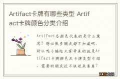 Artifact卡牌有哪些类型 Artifact卡牌颜色分类介绍