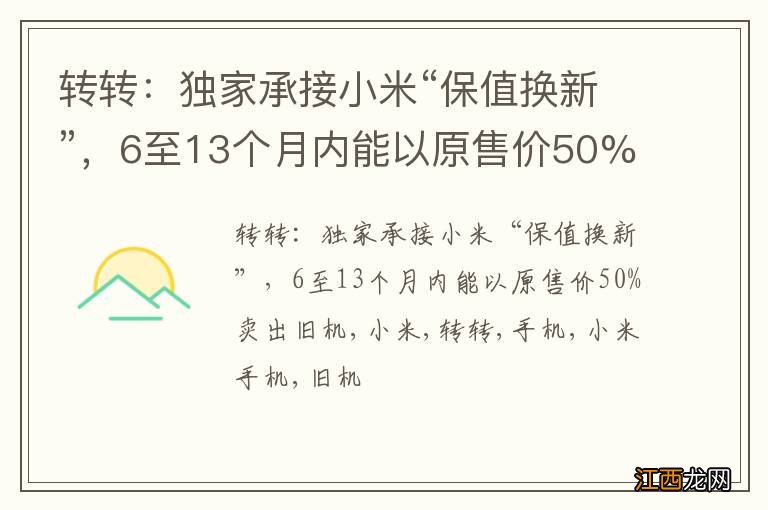 转转：独家承接小米“保值换新”，6至13个月内能以原售价50%卖出旧机