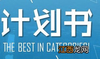 如何高效率、省事的做好一份工作计划书？