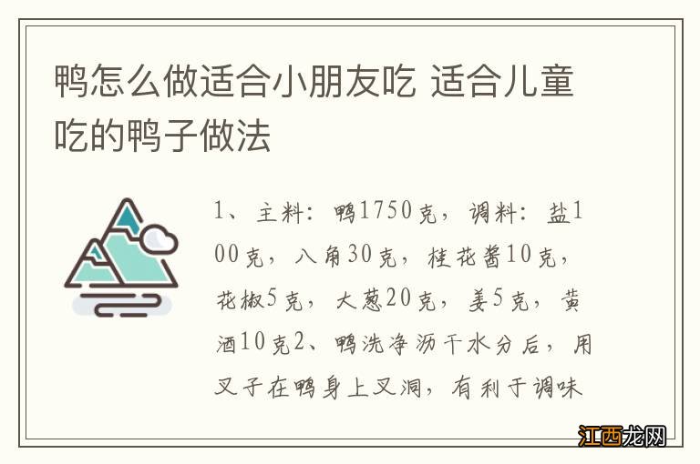 鸭怎么做适合小朋友吃 适合儿童吃的鸭子做法