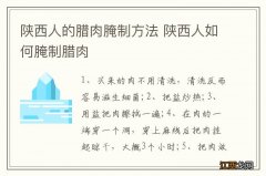 陕西人的腊肉腌制方法 陕西人如何腌制腊肉