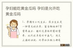 孕妇能吃黄金瓜吗 孕妇是允许吃黄金瓜吗