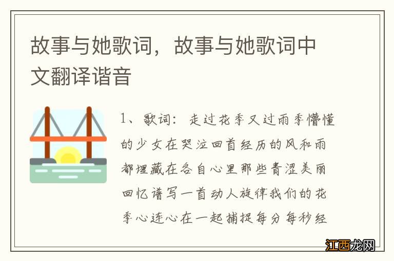 故事与她歌词，故事与她歌词中文翻译谐音