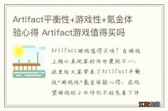 Artifact平衡性+游戏性+氪金体验心得 Artifact游戏值得买吗