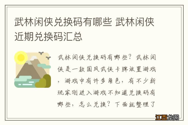 武林闲侠兑换码有哪些 武林闲侠近期兑换码汇总