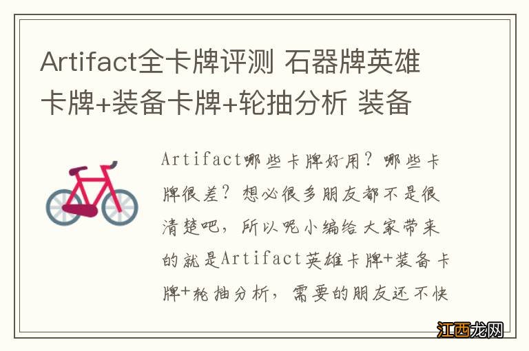 Artifact全卡牌评测 石器牌英雄卡牌+装备卡牌+轮抽分析 装备