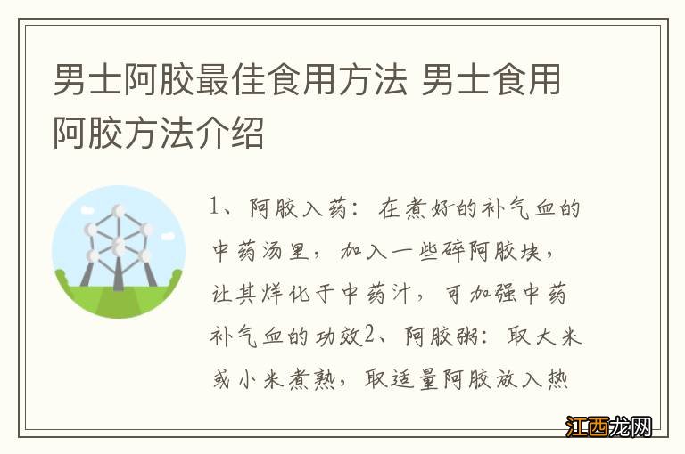 男士阿胶最佳食用方法 男士食用阿胶方法介绍