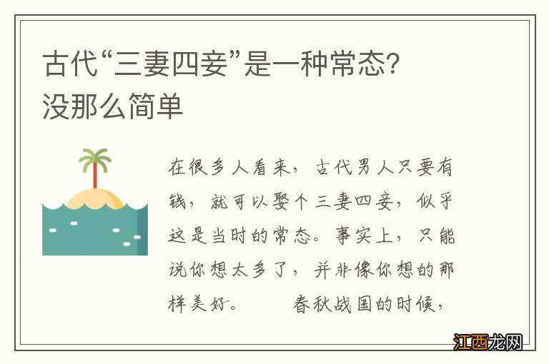 古代“三妻四妾”是一种常态？没那么简单