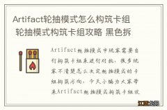 Artifact轮抽模式怎么构筑卡组 轮抽模式构筑卡组攻略 黑色拆迁向