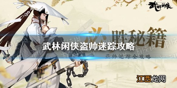 武林闲侠盗帅迷踪怎么玩 武林闲侠盗帅迷踪攻略