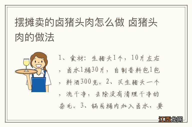 摆摊卖的卤猪头肉怎么做 卤猪头肉的做法