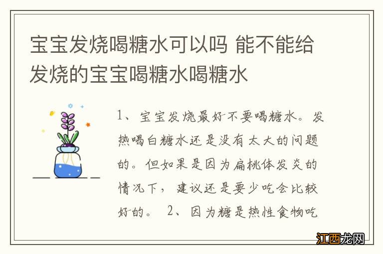 宝宝发烧喝糖水可以吗 能不能给发烧的宝宝喝糖水喝糖水