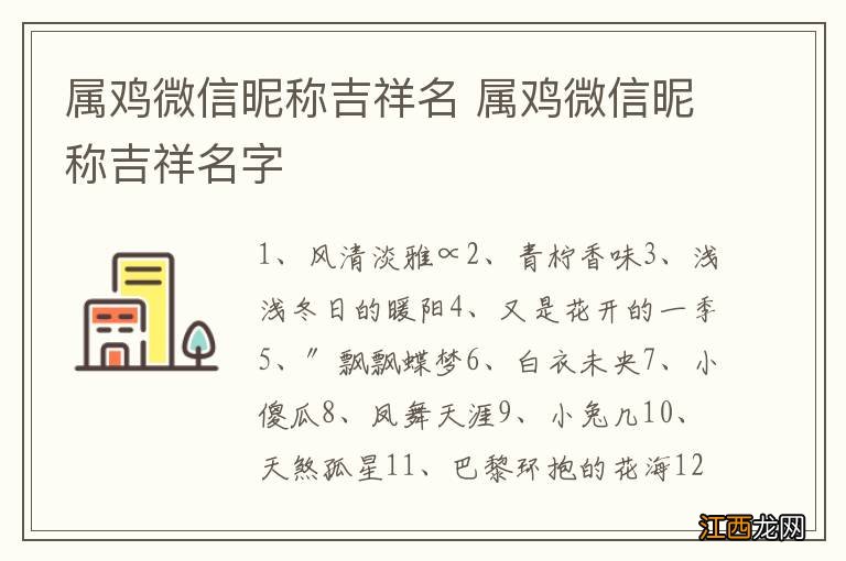 属鸡微信昵称吉祥名 属鸡微信昵称吉祥名字