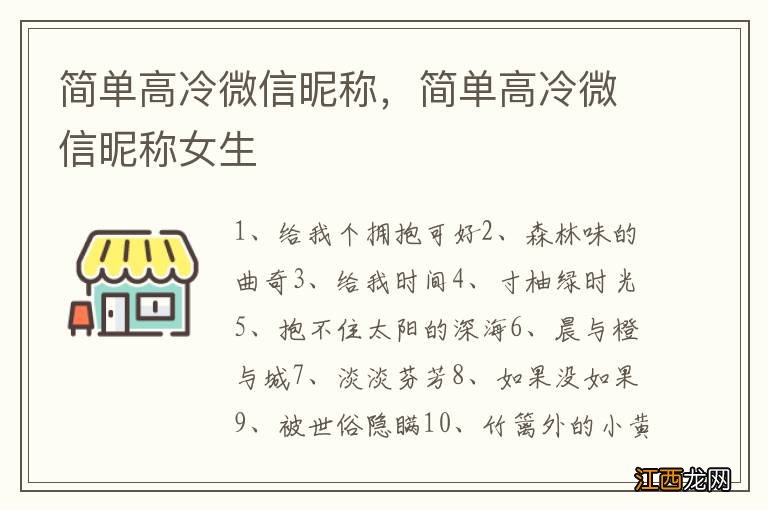 简单高冷微信昵称，简单高冷微信昵称女生