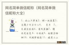 网名简单微信昵称大全 网名简单微信昵称