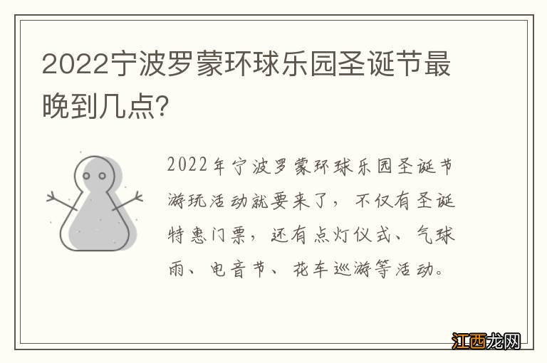 2022宁波罗蒙环球乐园圣诞节最晚到几点？