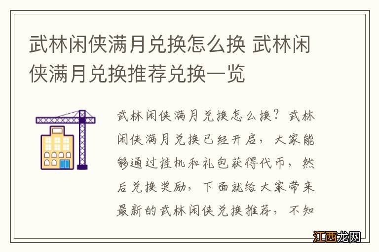 武林闲侠满月兑换怎么换 武林闲侠满月兑换推荐兑换一览