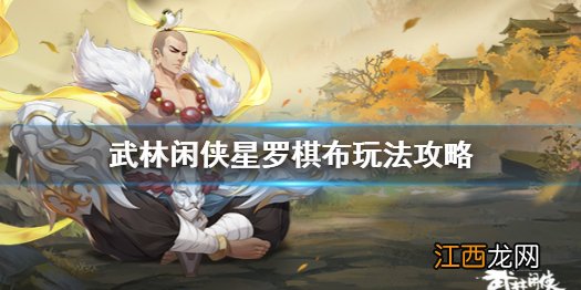 武林闲侠星罗棋布怎么玩 武林闲侠星罗棋布玩法攻略