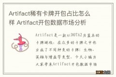 Artifact稀有卡牌开包占比怎么样 Artifact开包数据市场分析