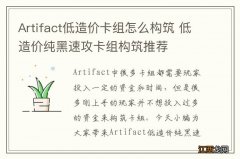 Artifact低造价卡组怎么构筑 低造价纯黑速攻卡组构筑推荐