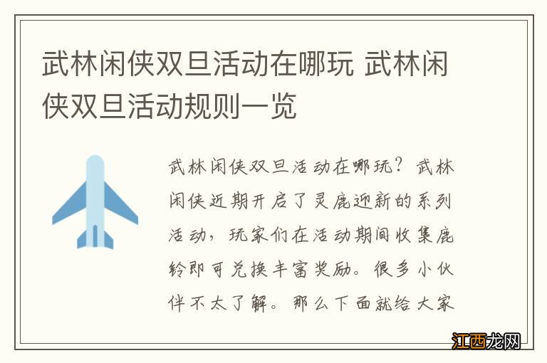 武林闲侠双旦活动在哪玩 武林闲侠双旦活动规则一览