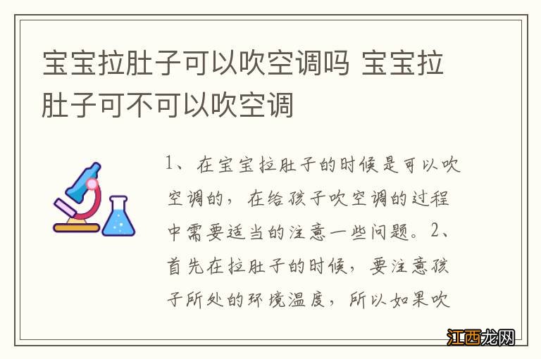 宝宝拉肚子可以吹空调吗 宝宝拉肚子可不可以吹空调