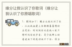 缘分让我认识了你原唱歌词 缘分让我认识了你歌词