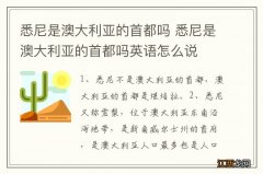 悉尼是澳大利亚的首都吗 悉尼是澳大利亚的首都吗英语怎么说