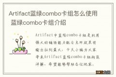 Artifact蓝绿combo卡组怎么使用 蓝绿combo卡组介绍