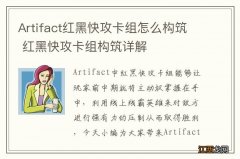 Artifact红黑快攻卡组怎么构筑 红黑快攻卡组构筑详解