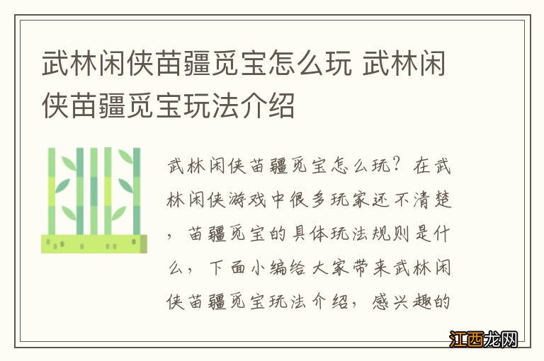 武林闲侠苗疆觅宝怎么玩 武林闲侠苗疆觅宝玩法介绍