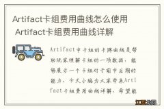 Artifact卡组费用曲线怎么使用 Artifact卡组费用曲线详解