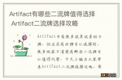 Artifact有哪些二流牌值得选择 Artifact二流牌选择攻略