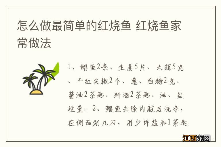 怎么做最简单的红烧鱼 红烧鱼家常做法