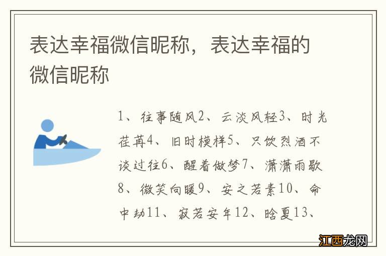 表达幸福微信昵称，表达幸福的微信昵称