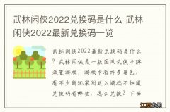 武林闲侠2022兑换码是什么 武林闲侠2022最新兑换码一览