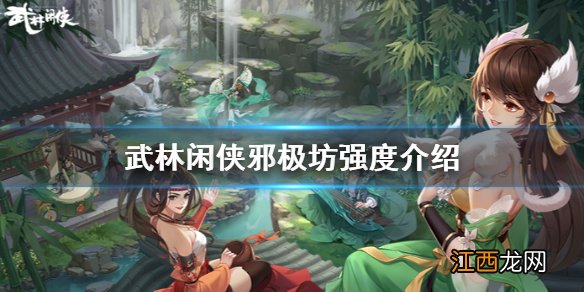 武林闲侠邪极坊怎么样 武林闲侠邪极坊强度介绍