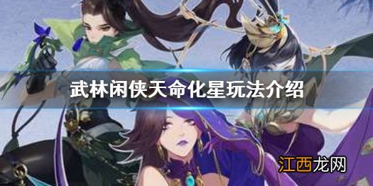 武林闲侠天命化星怎么玩 武林闲侠天命化星玩法介绍