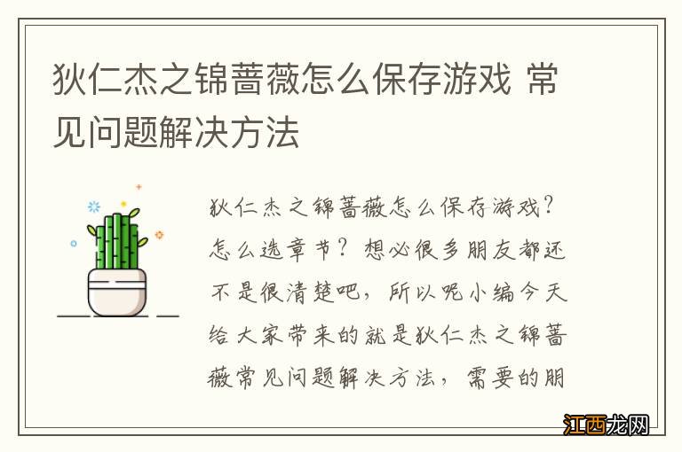 狄仁杰之锦蔷薇怎么保存游戏 常见问题解决方法