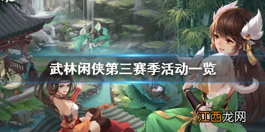 武林闲侠第三赛季活动有哪些 武林闲侠第三赛季活动一览
