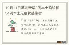 12月11日苏州新增3例本土确诊和34例本土无症状感染者