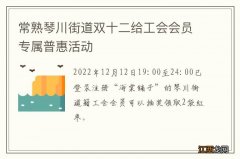 常熟琴川街道双十二给工会会员专属普惠活动