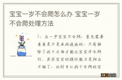 宝宝一岁不会爬怎么办 宝宝一岁不会爬处理方法