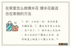 在家里怎么做爆米花 爆米花最适合在家做的方法