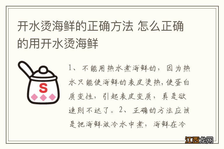 开水烫海鲜的正确方法 怎么正确的用开水烫海鲜