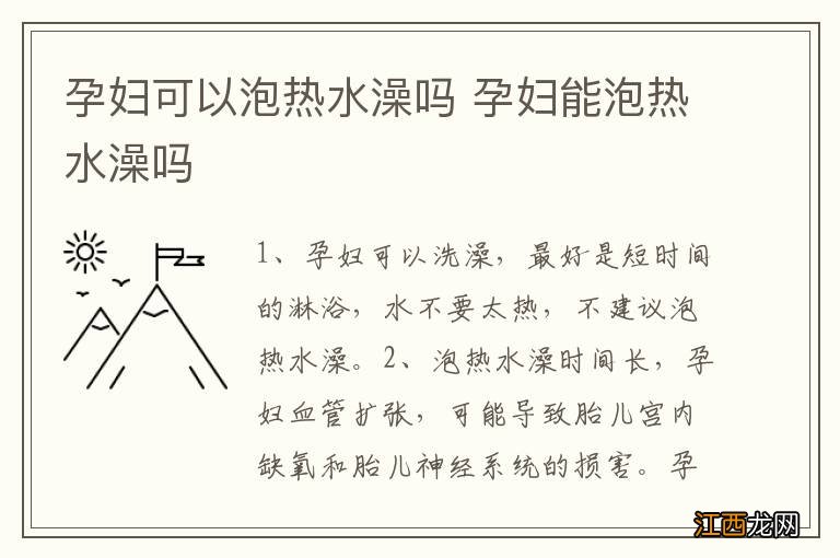 孕妇可以泡热水澡吗 孕妇能泡热水澡吗