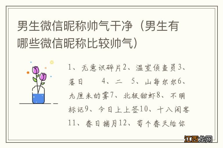 男生有哪些微信昵称比较帅气 男生微信昵称帅气干净