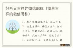 简单吉祥的微信昵称 好听又吉祥的微信昵称