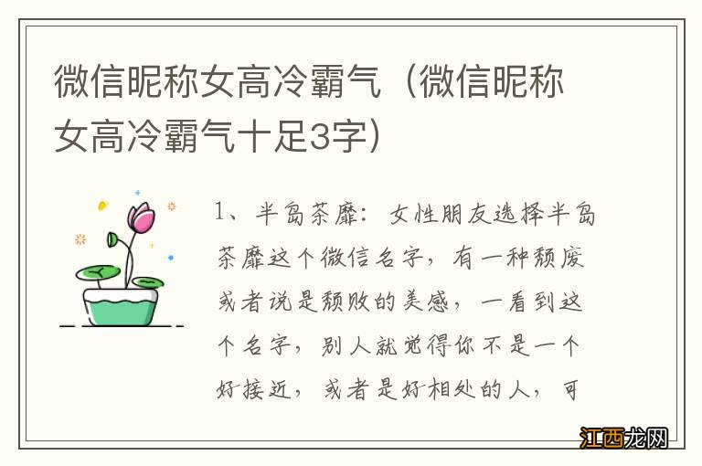 微信昵称女高冷霸气十足3字 微信昵称女高冷霸气