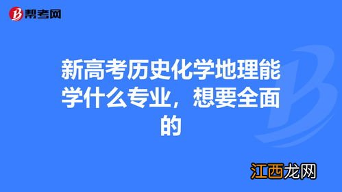 2022新高考男生历史化学地理学什么专业好